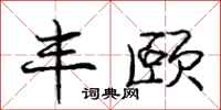 丰颐怎么写好看,丰颐书法图片