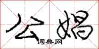 公娼怎么写好看，公娼书法图片