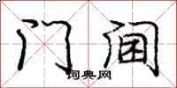 门阃怎么写好看,门阃书法图片