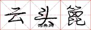 云头篦怎么写好看,云头篦书法图片