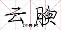 云腴怎么写好看,云腴书法图片