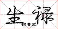 生禄怎么写好看,生禄书法图片