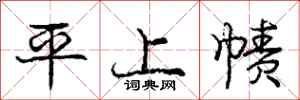 平上帻怎么写好看,平上帻书法图片