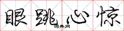 庞中华眼跳心惊行书怎么写