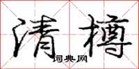 清樽怎么写好看,清樽书法图片