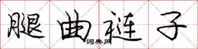 腿曲裢子怎么写好看,腿曲裢子书法图片