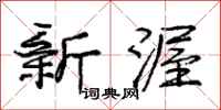 新渥怎么写好看，新渥书法图片