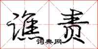 谯责怎么写好看,谯责书法图片