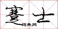 蹇士怎么写好看，蹇士书法图片