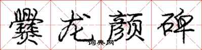 庞中华爨龙颜碑行书怎么写