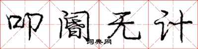 叩阍无计怎么写好看，叩阍无计书法图片