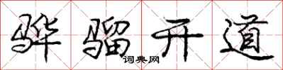 骅骝开道怎么写好看，骅骝开道书法图片