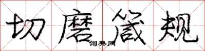 切磨箴规怎么写好看，切磨箴规书法图片