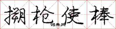 搠枪使棒怎么写好看,搠枪使棒书法图片