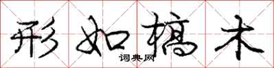 形如槁木怎么写好看,形如槁木书法图片
