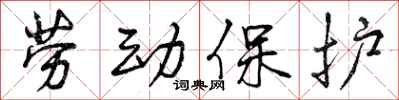 劳动保护怎么写好看,劳动保护书法图片