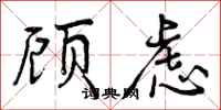 顾虑怎么写好看,顾虑书法图片