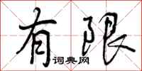 有限怎么写好看,有限书法图片