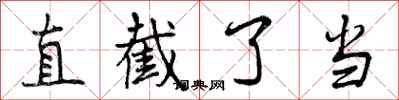 直截了当怎么写好看，直截了当书法图片