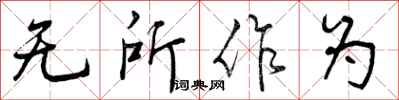 无所作为怎么写好看,无所作为书法图片
