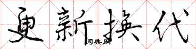 更新换代怎么写好看，更新换代书法图片