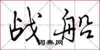 战船怎么写好看,战船书法图片