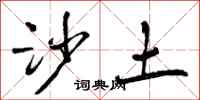 沙土怎么写好看，沙土书法图片