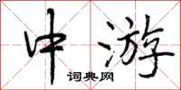 中游怎么写好看,中游书法图片