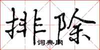 排除怎么写好看，排除书法图片