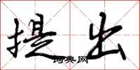 提出怎么写好看,提出书法图片