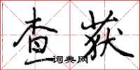 查获怎么写好看，查获书法图片