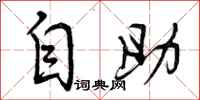 自助怎么写好看，自助书法图片