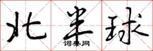 北半球怎么写好看，北半球书法图片