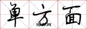 单方面怎么写好看，单方面书法图片