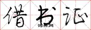借书证怎么写好看，借书证书法图片