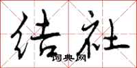 结社怎么写好看，结社书法图片