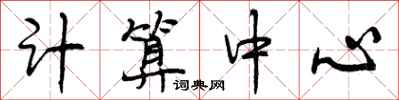 计算中心怎么写好看,计算中心书法图片