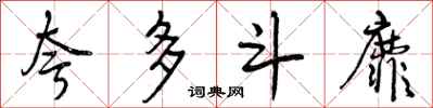 夸多斗靡怎么写好看，夸多斗靡书法图片
