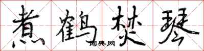煮鹤焚琴怎么写好看,煮鹤焚琴书法图片