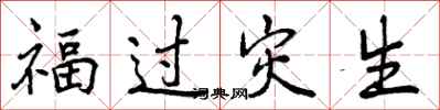 福过灾生怎么写好看，福过灾生书法图片