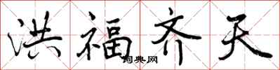 洪福齐天怎么写好看，洪福齐天书法图片