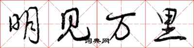 明见万里怎么写好看，明见万里书法图片