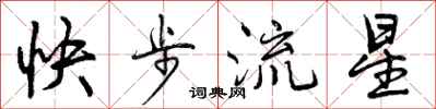 快步流星怎么写好看，快步流星书法图片