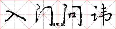 入门问讳怎么写好看，入门问讳书法图片