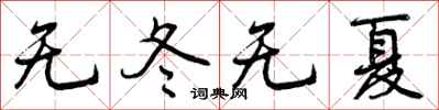 曾庆福无冬无夏行书怎么写