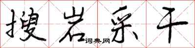 搜岩采干怎么写好看，搜岩采干书法图片