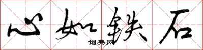 曾庆福心如铁石行书怎么写