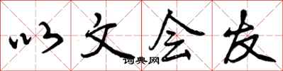 以文会友怎么写好看，以文会友书法图片