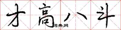 才高八斗怎么写好看,才高八斗书法图片
