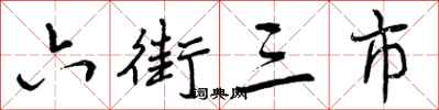 六街三市怎么写好看，六街三市书法图片